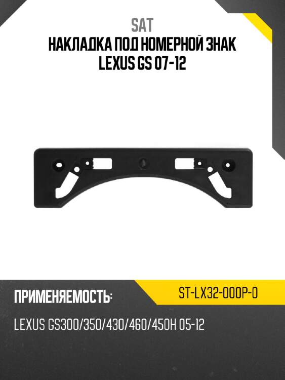 Накладка под номерной знак lexus gs 07-12 sat st-lx32-000p-0