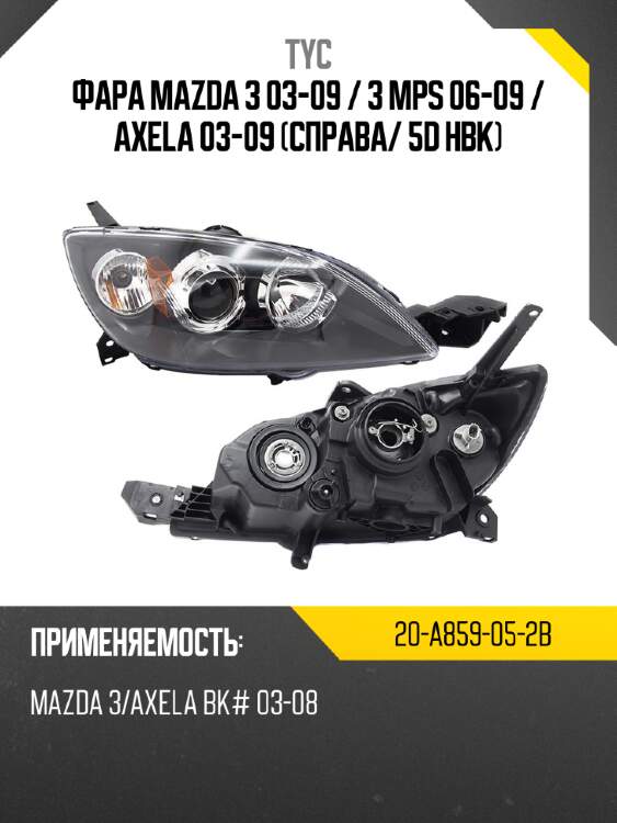 Фара mazda 3 03-09  tyc 20-a859-05-2b