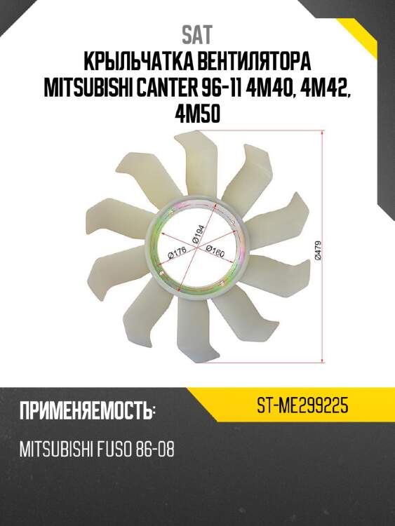 Крыльчатка вентилятора  mitsubishi canter 96-11 4m40, 4m42, 4m50 sat st-me299225