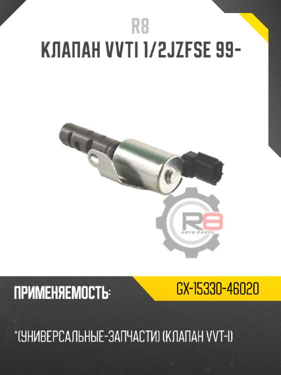 Клапан vvti 1/2jzfse 99- r8 gx-15330-46020
