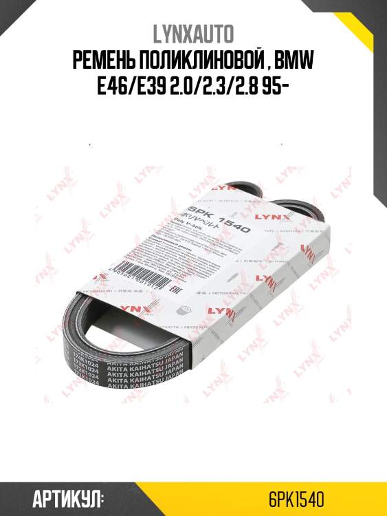 Ремень поликлиновый lynxauto 6pk1540