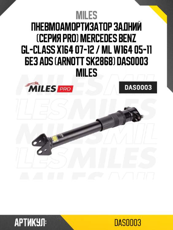 Пневмоамортизатор задний (серия pro) mercedes benz gl-class x164 07-12 / ml w164 05-11 без ads (arnott sk2868) das0003 miles