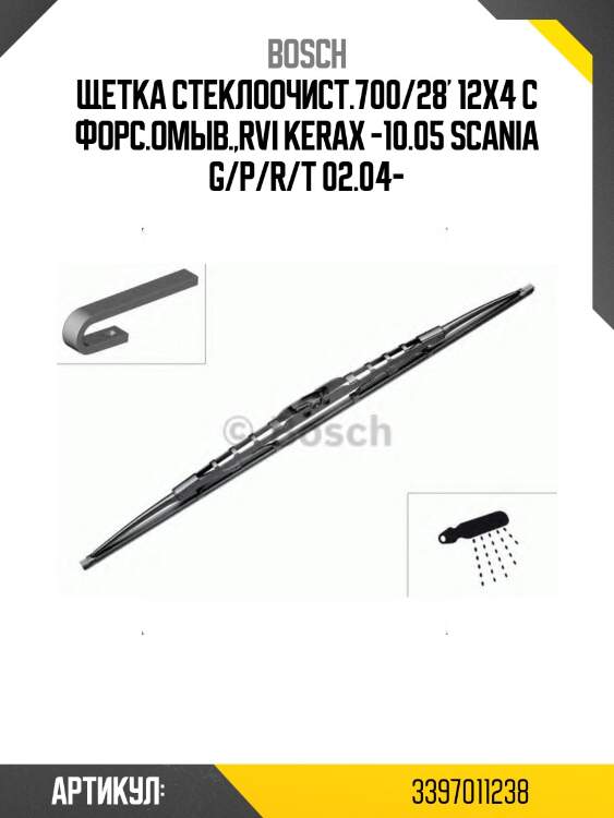 Щетка стеклоочист.700/28' 12x4 с форс.омыв.,rvi kerax -10.05 scania g/p/r/t 02.04-