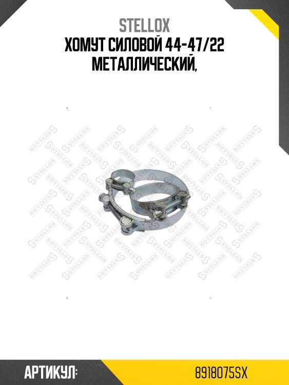 Хомут силовой 44-47/22 металлический,