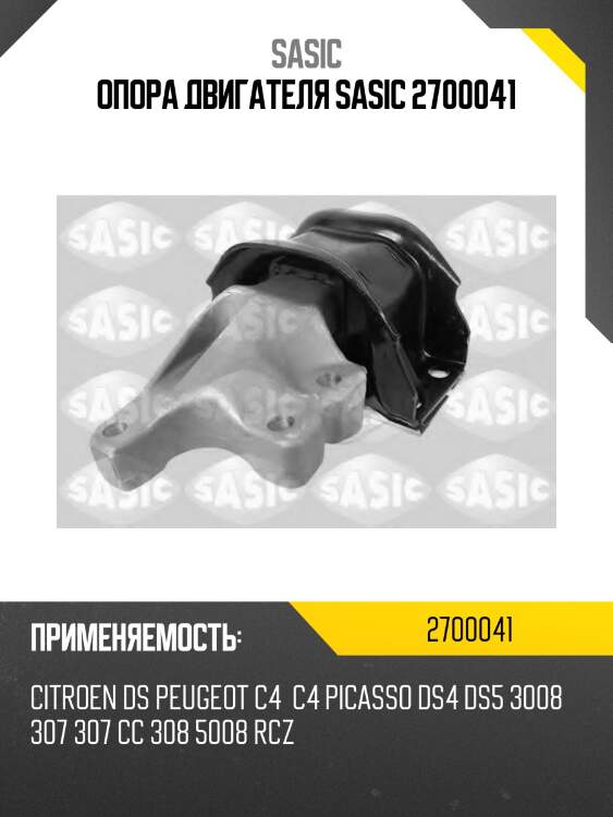 Опора двигателя sasic 2700041