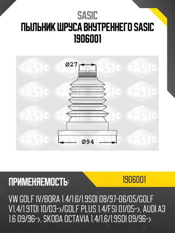 Пыльник шруса внутреннего sasic 1906001