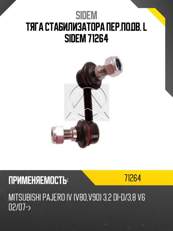 Тяга стабилизатора пер.подв. l sidem 71264