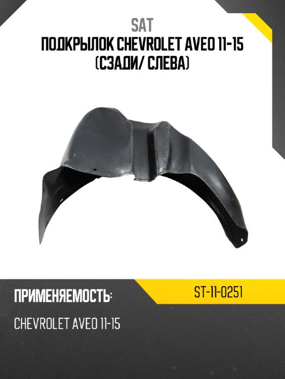 Подкрылок chevrolet aveo 11-15 сзади sat st-11-0251