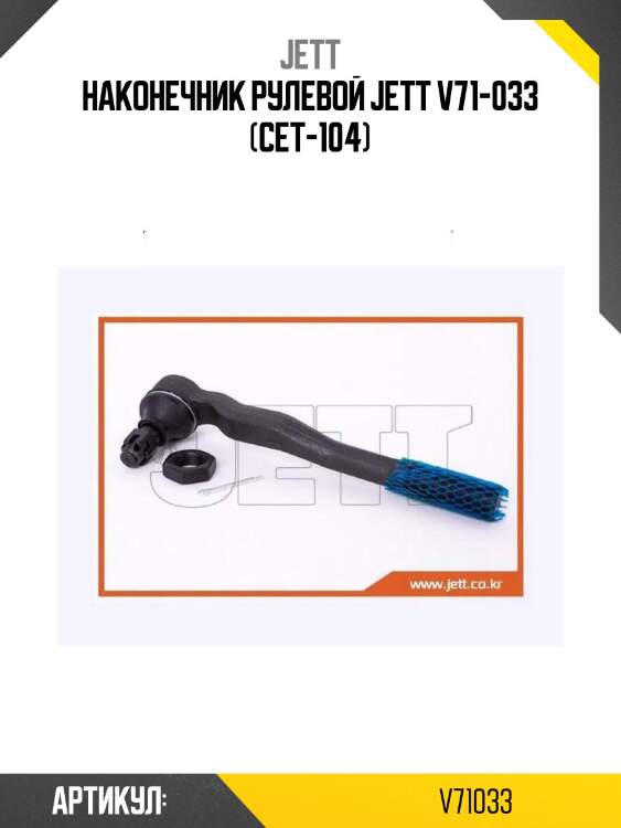 Наконечник рулевой jett v71-033 (cet-104)
