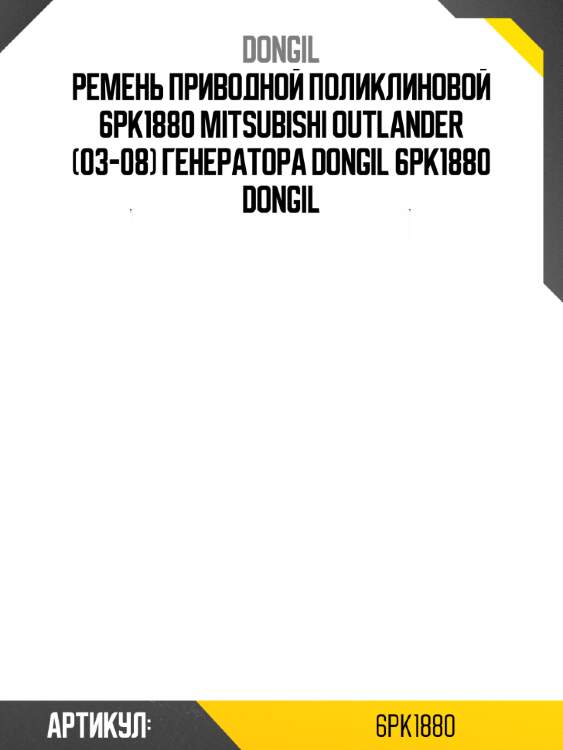 Ремень приводной поликлиновой 6pk1880 mitsubishi outlander (03-08) генератора dongil 6pk1880 dongil