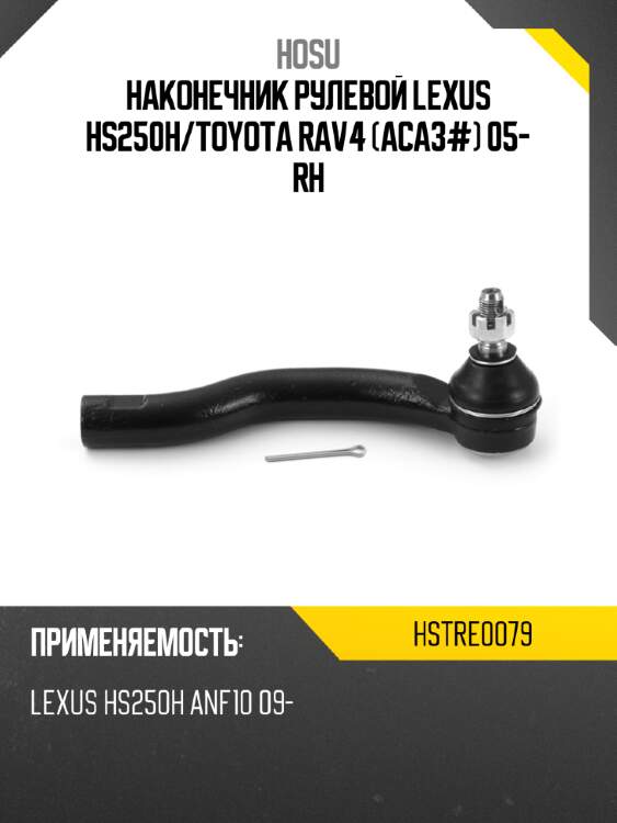 Наконечник рулевой lexus hs250h hosu hstre0079
