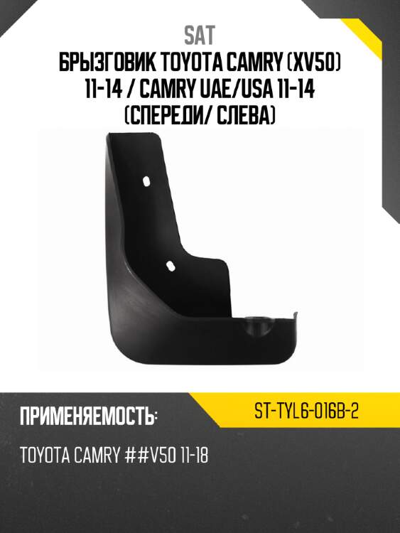 Брызговик toyota camry xv50 11-14  sat st-tyl6-016b-2