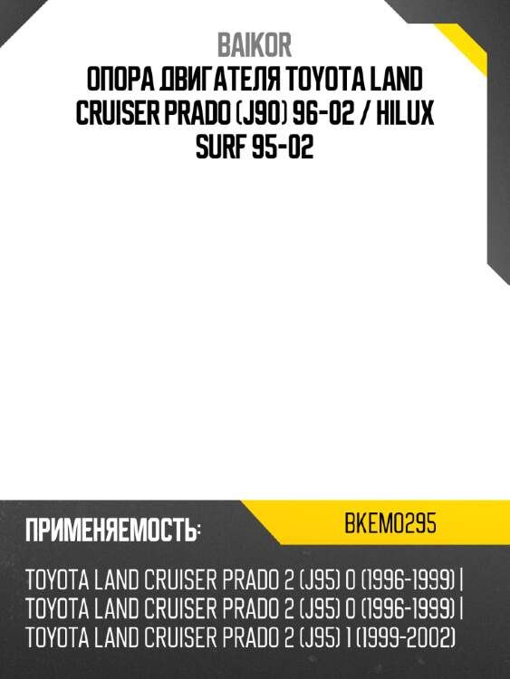 Опора двигателя toyota land cruiser prado j90 96-02  baikor bkem0295