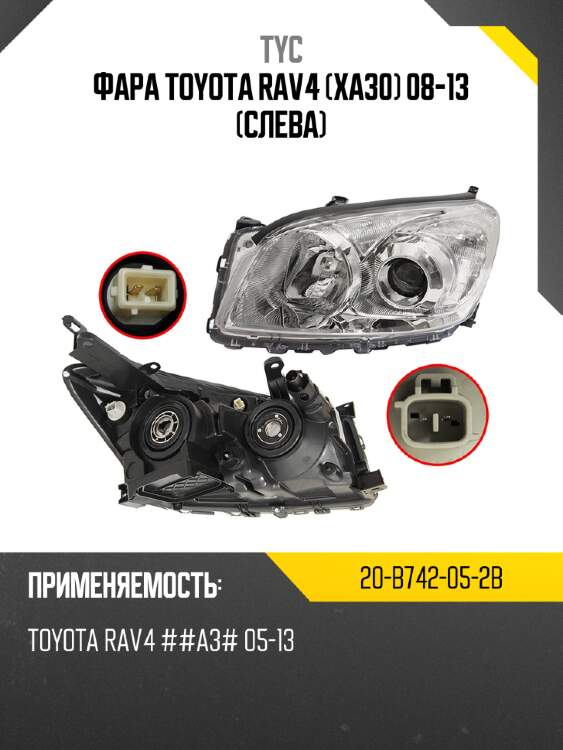 Фара toyota rav4 xa30 08-13 слева tyc 20-b742-05-2b