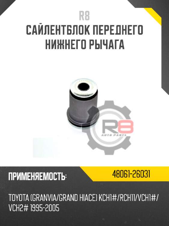 Сайлентблок переднего нижнего рычага r8 48061-26031