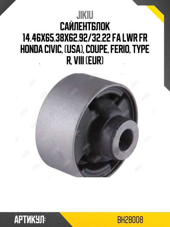 Сайлентблок рычага передний honda civic 99-12, cr-v 01-09 bh28008 jikiu