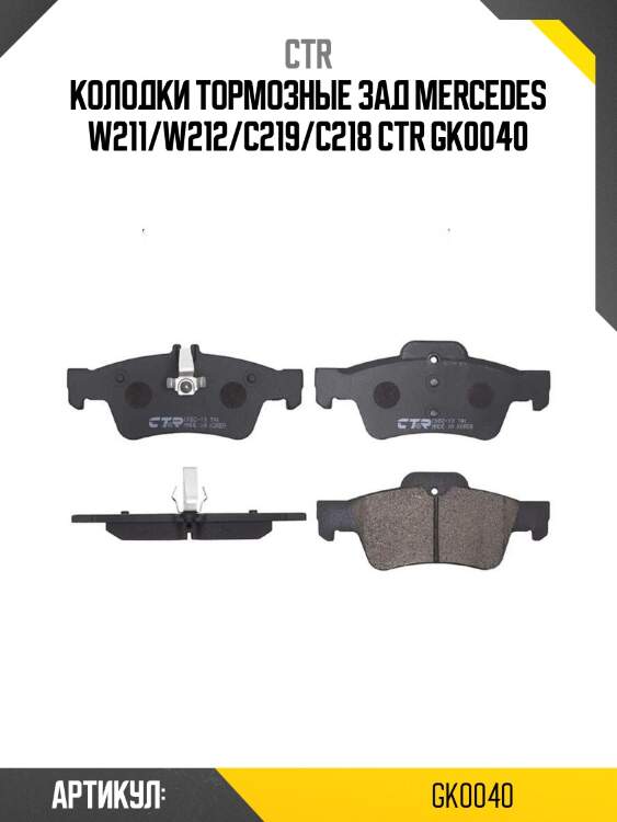 Колодки тормозные зад mercedes w211/w212/c219/c218 ctr gk0040