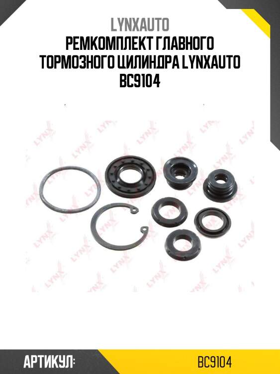 Ремкомплект главного тормозного цилиндра lynxauto bc9104