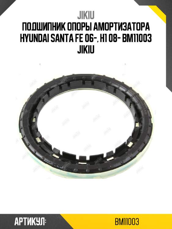 Подшипник опоры амортизатора hyundai santa fe 06-, h1 08- bm11003 jikiu