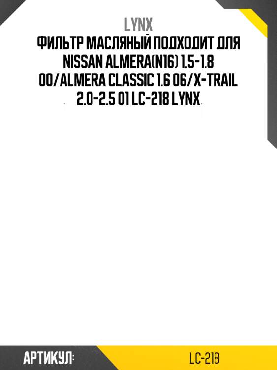 Фильтр масляный подходит для nissan almera(n16) 1.5-1.8 00/almera classic 1.6 06/x-trail 2.0-2.5 01 lc-218 lynx