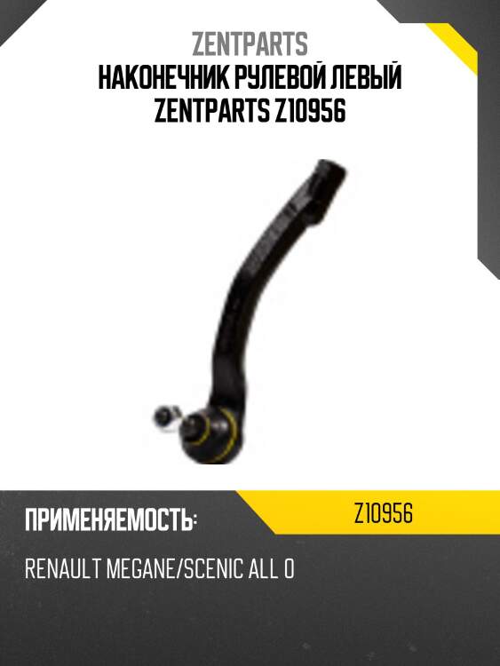 Наконечник рулевой левый, renault megane/scenic all 0