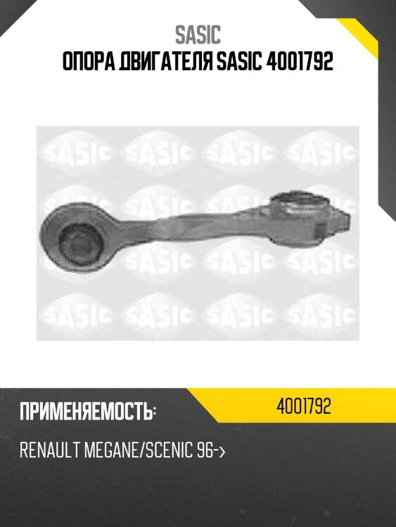 Опора двигателя SASIC 4001792