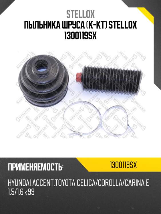 Пыльника шруса (к-кт) stellox 1300119sx