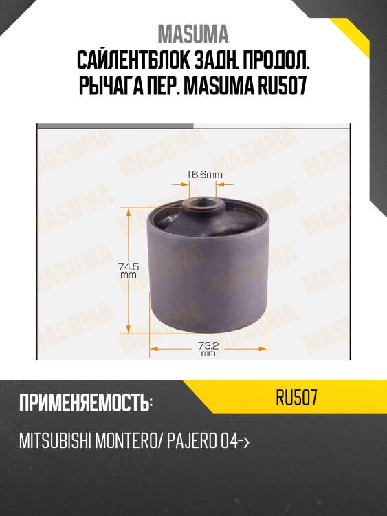 Сайлентблок задн. продол. рычага пер. masuma ru507
