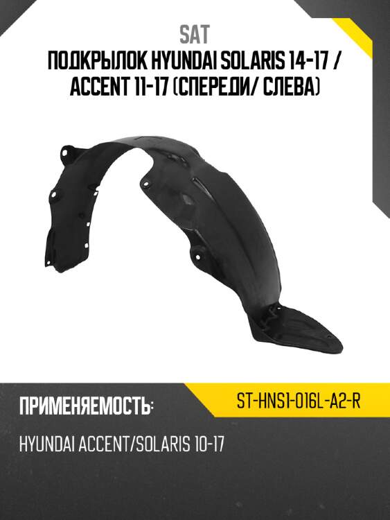 Подкрылок hyundai solaris 14-17  sat st-hns1-016l-a2-r