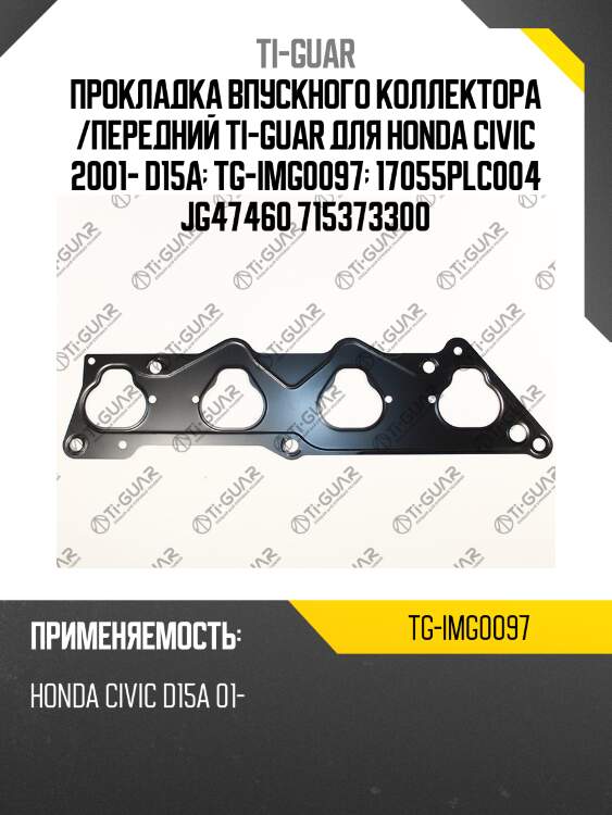 Прокладка впускного коллектора /передний ti-guar для honda civic 2001- d15a  tg-img0097  17055plc004 jg47460 715373300