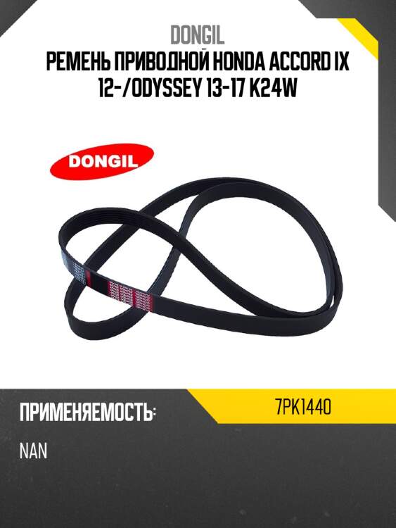 Ремень приводной honda accord ix 12- dongil 7pk1440