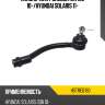 Наконечник рулевой kia rio 10- hosu hstre0180