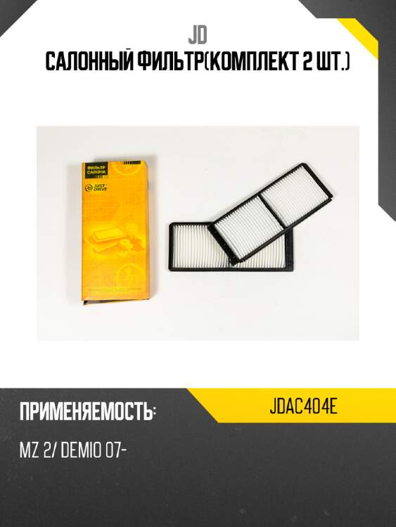 Салонный фильтр(комплект 2 шт.) jd jdac404e