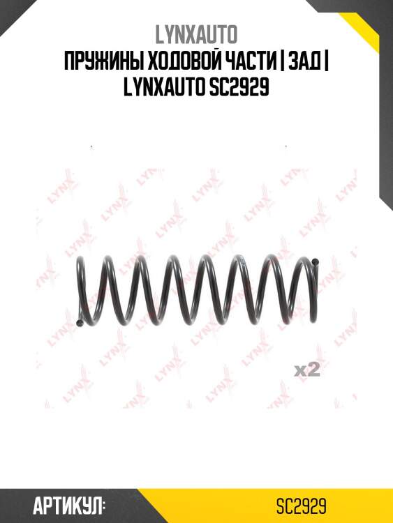 Пружины ходовой части | зад | lynxauto sc2929