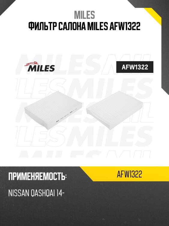 Фильтр салона nissan qashqai 14- (filtron k1355, mann cu25003, vic ac-215e) afw1322 miles