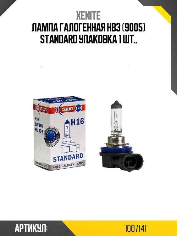 Лампа галогенная hb3 (9005) standard упаковка 1 шт.,