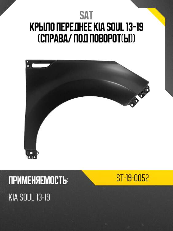 Крыло переднее kia soul 13-19 справа sat st-19-0052