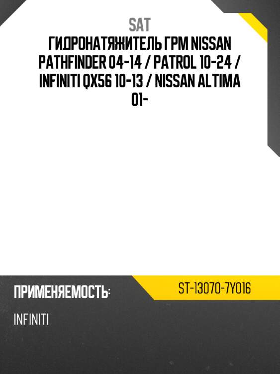 Гидронатяжитель грм nissan pathfinder 04-14  sat st-13070-7y016