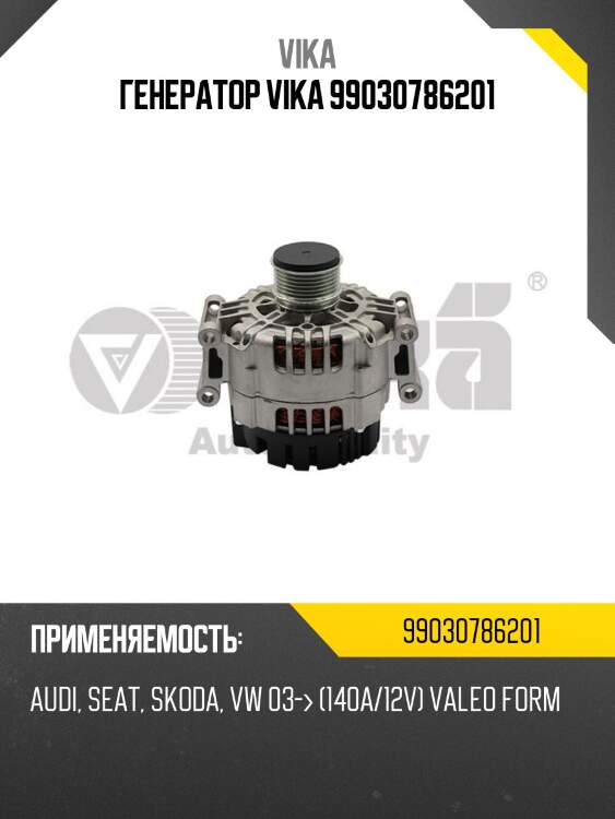 Генератор vika 99030786201