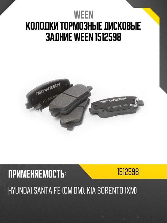 Колодки тормозные дисковые задние ween 1512598