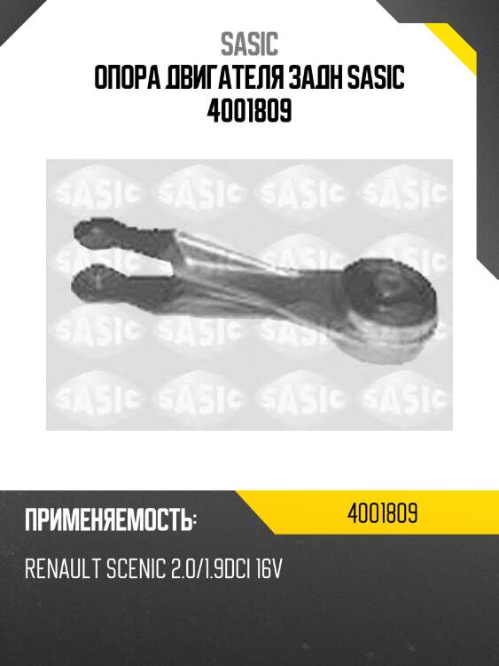 Опора двигателя задн sasic 4001809