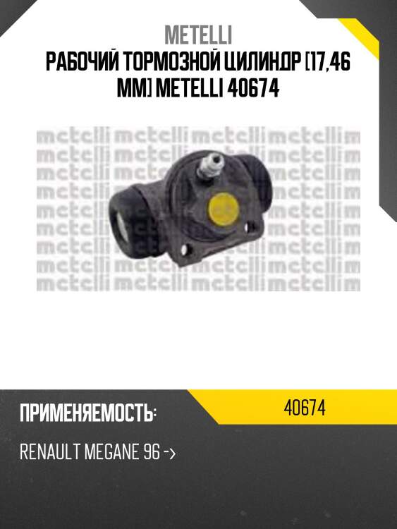 Рабочий тормозной цилиндр [17,46 mm] metelli 40674