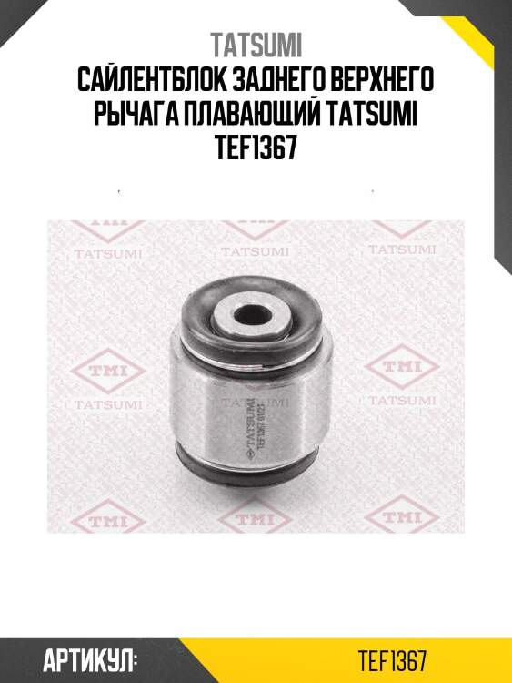 Сайлентблок заднего верхнего рычага плавающий tatsumi tef1367