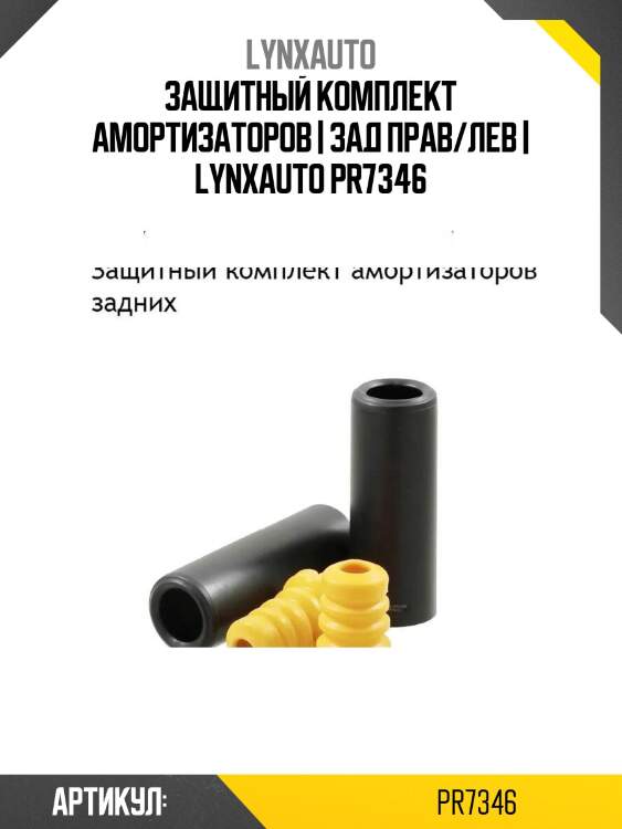 Защитный комплект амортизаторов | зад прав/лев | lynxauto pr7346