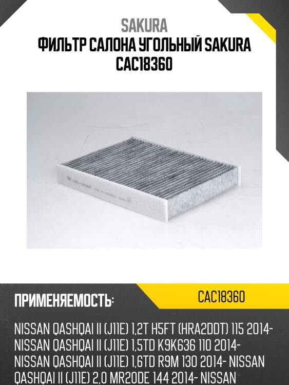 Фильтр салона угольный nissan qashqai ii 2014 - cac18360 sakura