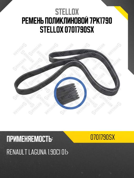 Ремень поликлиновой 7pk1790 , renault laguna 1.9dci 01-