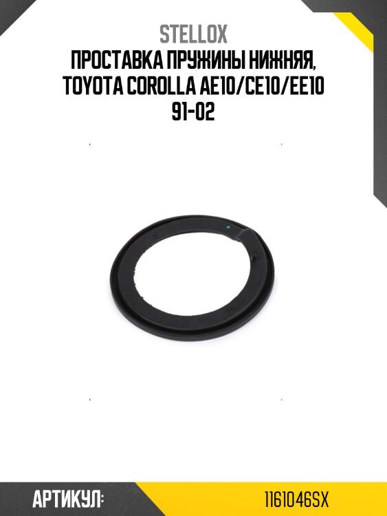 Проставка пружины нижняя, toyota corolla ae10/ce10/ee10 91-02