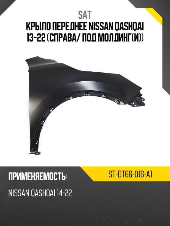 Крыло переднее nissan qashqai 13-22 справа sat st-dt66-016-a1