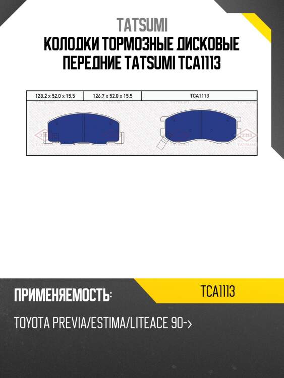 Колодки тормозные дисковые передние tatsumi tca1113