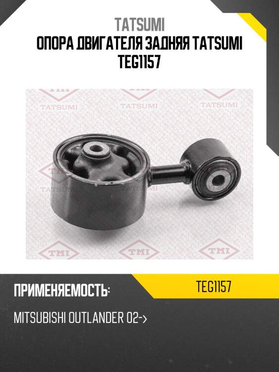 Опора двигателя задняя tatsumi teg1157